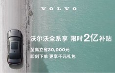 Скидки на Volvo в Китае, "ценовые войны" и избыток машин.