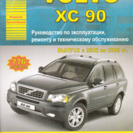 PDF-книга, руководство по ремонту и эксплуатации Volvo XC90 2002-2009, 776 стр, РУС.